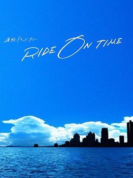 RIDE ON TIME：时间编织的真实故事第四季海报