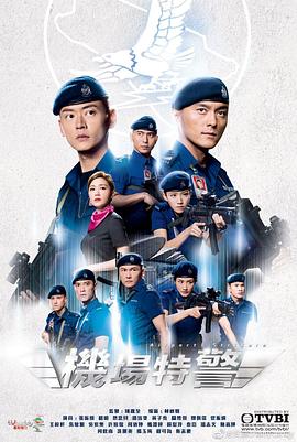 机场特警国语海报