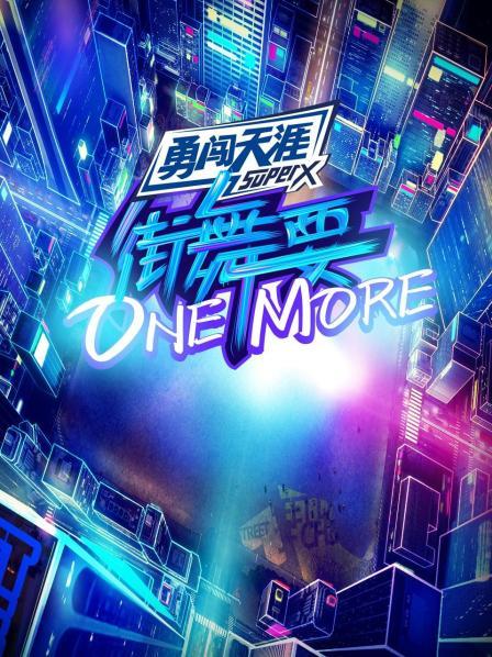 街舞要ONE MORE海报