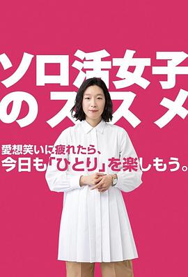 独活女子的推荐海报