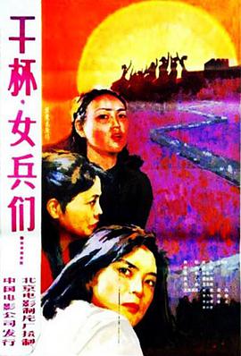 干杯，女兵们海报