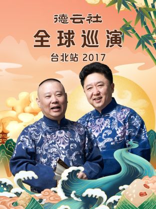 德云社全球巡演台北站2017海报