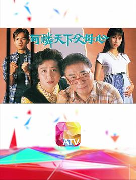 可怜天下父母心1994粤语海报