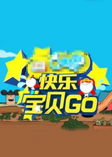 快乐宝贝GO密室闯关季海报