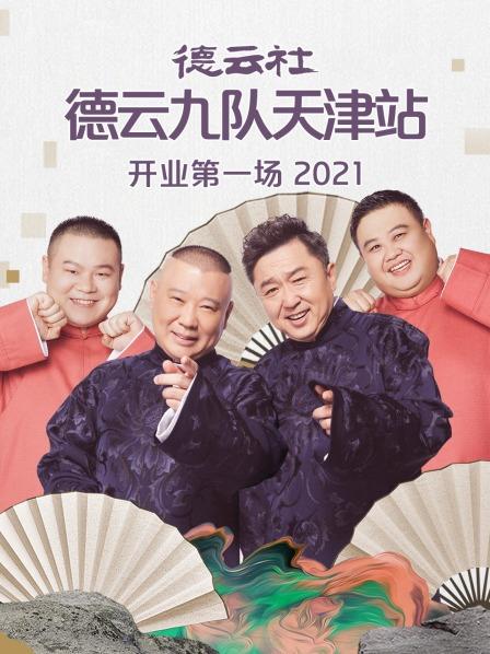 德云社德云九队天津站开业第一场2021海报