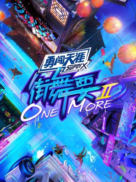 街舞要ONE MORE第二季海报