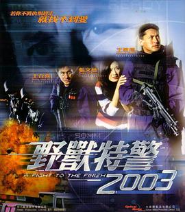 野兽特警2003海报