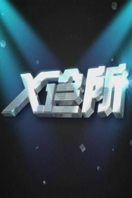 X诊所海报