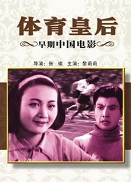 体育皇后（1934）海报