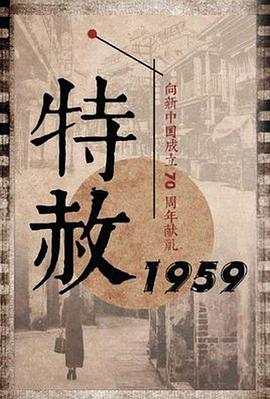 特赦1959海报