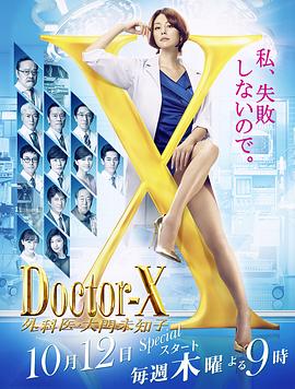 Doctor-X第5季海报