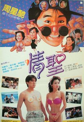 情圣1991海报