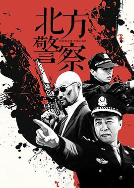 北方警察海报