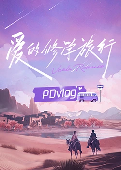 爱的修学旅行 PDvlog海报