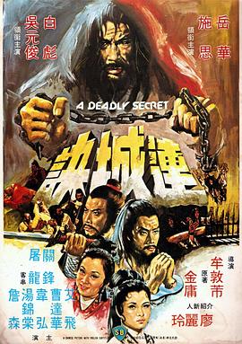 连城诀（1980）海报