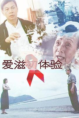 爱滋初体验海报