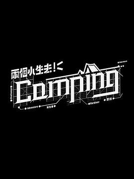 两个小生去Camping海报