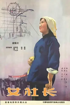 女社长海报