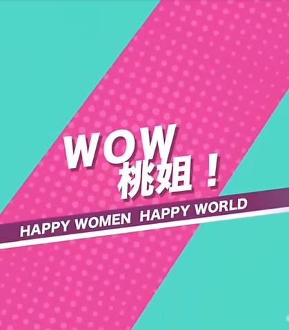 WOW桃姐海报