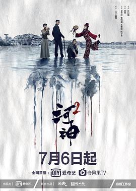 河神2海报