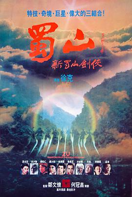 新蜀山剑侠1983海报