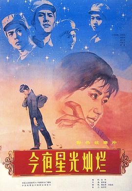 今夜星光灿烂1980海报