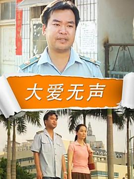 大爱无声海报