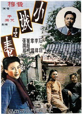 小城之春1948海报