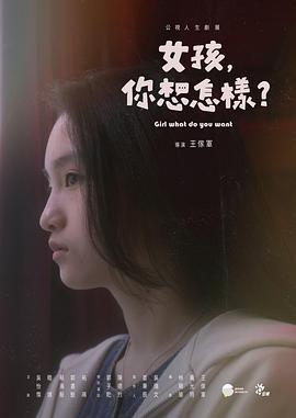 女孩，你想怎样？海报