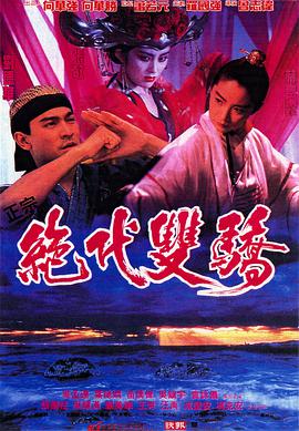 绝代双骄1992海报