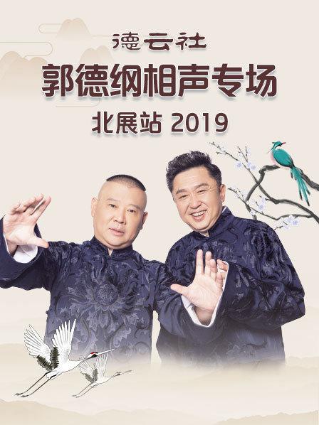 德云社郭德纲相声专场北展站2019海报