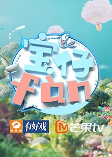 宝仔fan2019海报