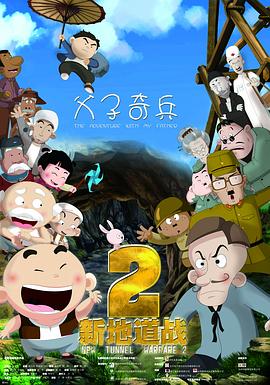 新地道战2海报