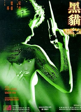 黑猫(1991)海报