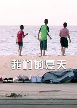 我们的夏天海报