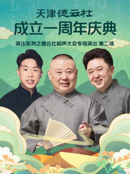 天津德云社成立一周年庆典演出系列之德云社相声大会专场演出第二场海报