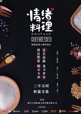 情绪料理海报