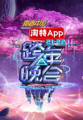 湖南卫视2021—2022跨年晚会海报