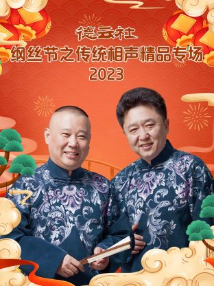 德云社纲丝节之郭德纲作品专场一 2023海报