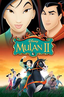 花木兰2 Mulan II海报