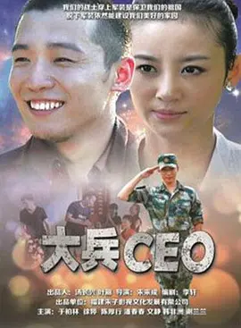 大兵CEO海报