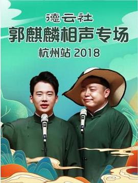 德云社郭麒麟相声专场杭州站 2018海报