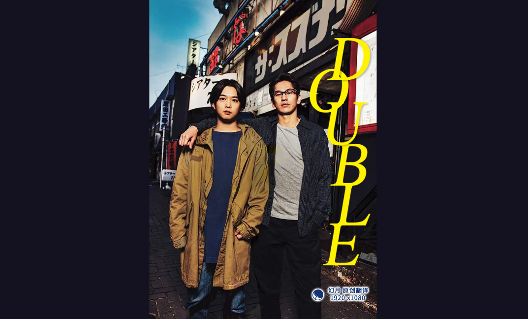 DOUBLE海报