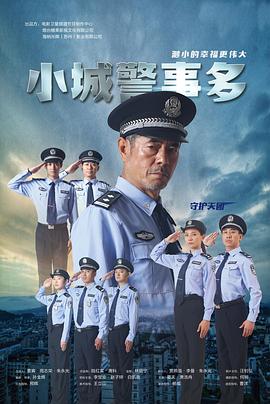 小城警事多海报