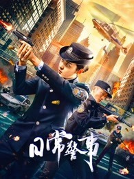 日常警事海报