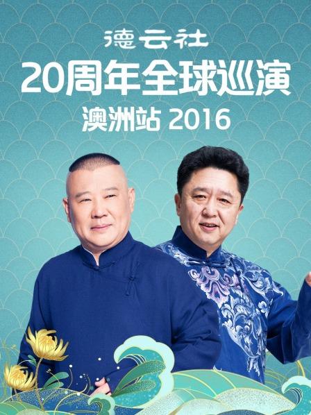 德云社20周年全球巡演澳洲站2016海报