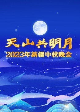 2023新疆卫视中秋晚会海报