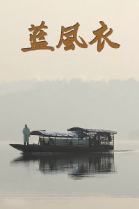 蓝风衣海报