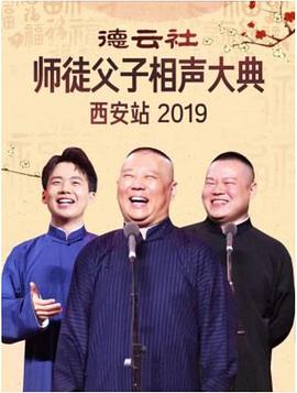 德云社师徒父子相声大典西安站 2019海报