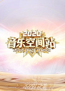 2020音乐空间站海报